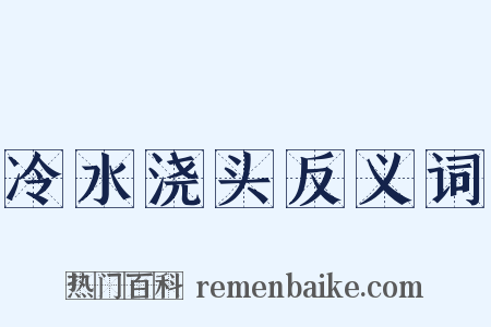 冷水浇头反义词是什么意思的图片